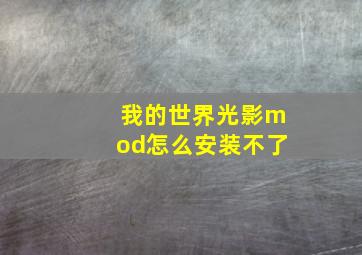 我的世界光影mod怎么安装不了