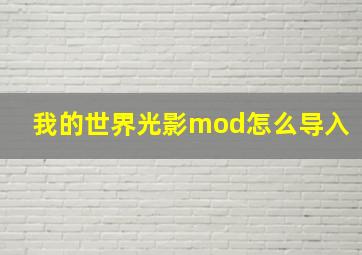 我的世界光影mod怎么导入