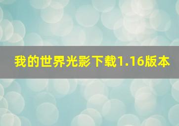 我的世界光影下载1.16版本