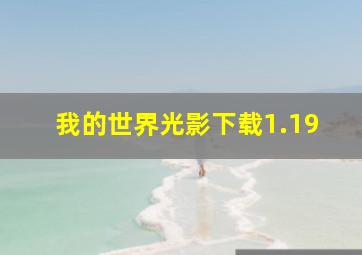 我的世界光影下载1.19