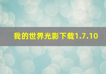 我的世界光影下载1.7.10