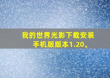 我的世界光影下载安装手机版版本1.20。