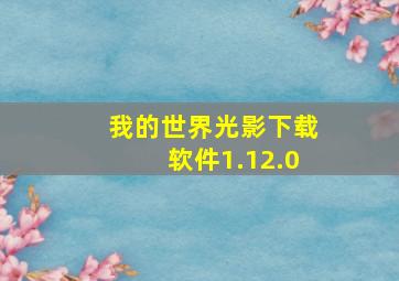 我的世界光影下载软件1.12.0