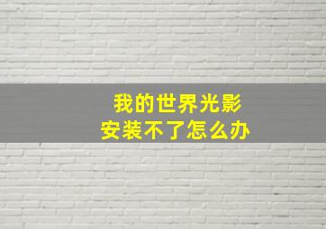 我的世界光影安装不了怎么办