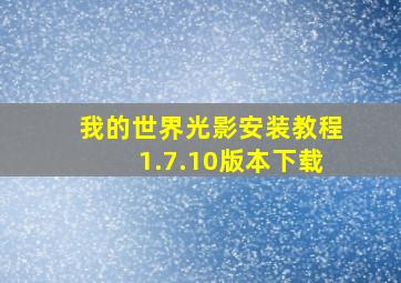 我的世界光影安装教程1.7.10版本下载