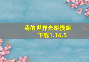 我的世界光影模组下载1.16.5