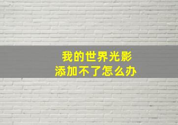 我的世界光影添加不了怎么办