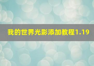 我的世界光影添加教程1.19