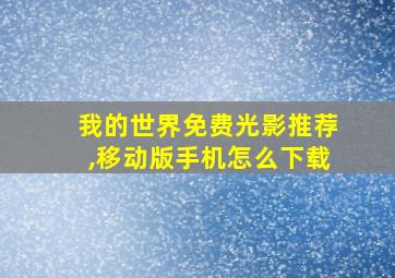 我的世界免费光影推荐,移动版手机怎么下载