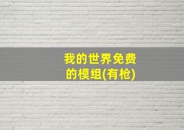 我的世界免费的模组(有枪)