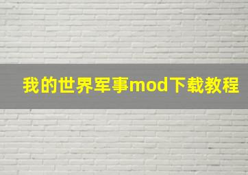 我的世界军事mod下载教程