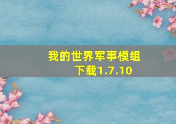 我的世界军事模组下载1.7.10