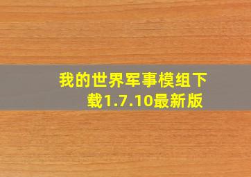 我的世界军事模组下载1.7.10最新版