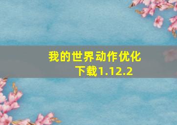 我的世界动作优化下载1.12.2