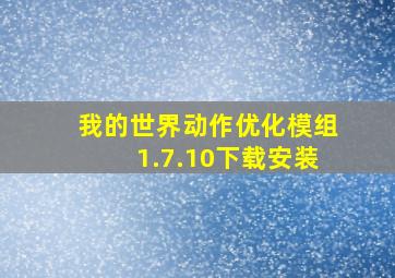 我的世界动作优化模组1.7.10下载安装