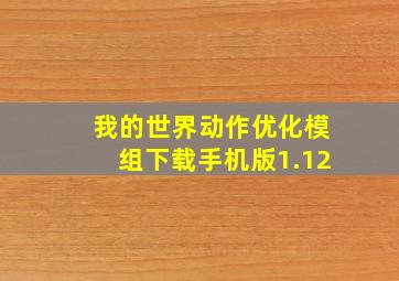 我的世界动作优化模组下载手机版1.12