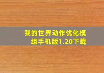 我的世界动作优化模组手机版1.20下载