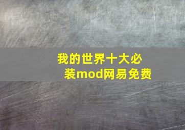 我的世界十大必装mod网易免费