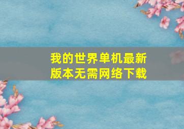 我的世界单机最新版本无需网络下载