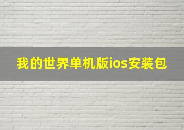 我的世界单机版ios安装包