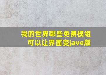 我的世界哪些免费模组可以让界面变jave版