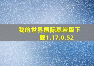 我的世界国际基岩版下载1.17.0.52