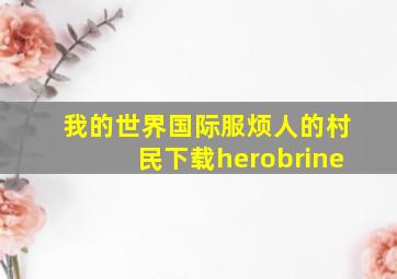 我的世界国际服烦人的村民下载herobrine