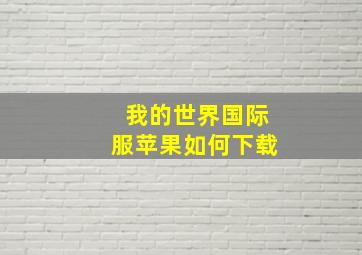 我的世界国际服苹果如何下载