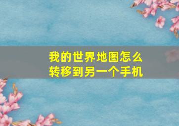 我的世界地图怎么转移到另一个手机