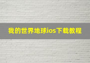 我的世界地球ios下载教程