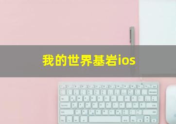 我的世界基岩ios