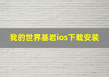 我的世界基岩ios下载安装