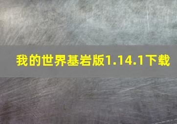 我的世界基岩版1.14.1下载