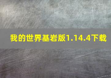 我的世界基岩版1.14.4下载