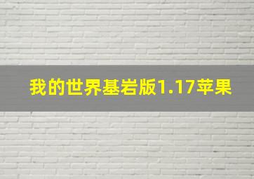 我的世界基岩版1.17苹果