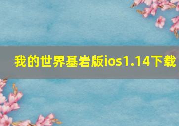 我的世界基岩版ios1.14下载