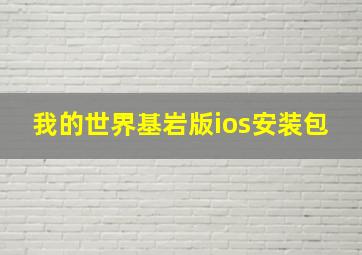 我的世界基岩版ios安装包