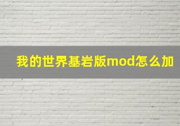 我的世界基岩版mod怎么加