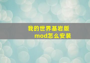 我的世界基岩版mod怎么安装