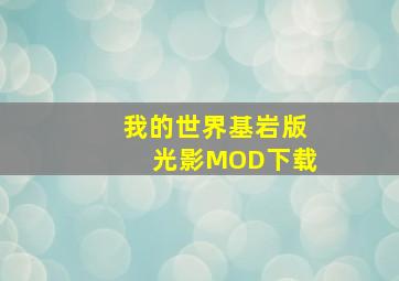 我的世界基岩版光影MOD下载