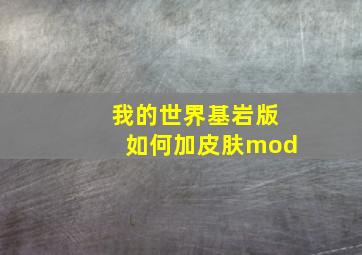 我的世界基岩版如何加皮肤mod