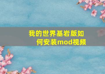 我的世界基岩版如何安装mod视频