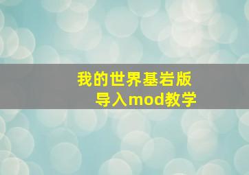 我的世界基岩版导入mod教学