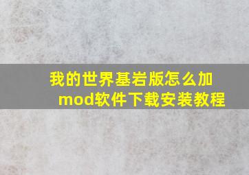 我的世界基岩版怎么加mod软件下载安装教程