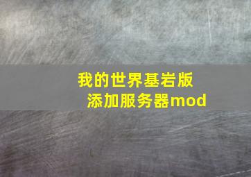 我的世界基岩版添加服务器mod