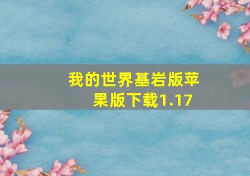 我的世界基岩版苹果版下载1.17