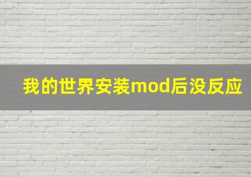 我的世界安装mod后没反应