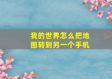 我的世界怎么把地图转到另一个手机