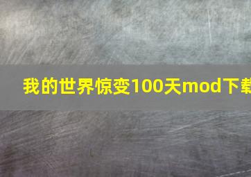 我的世界惊变100天mod下载