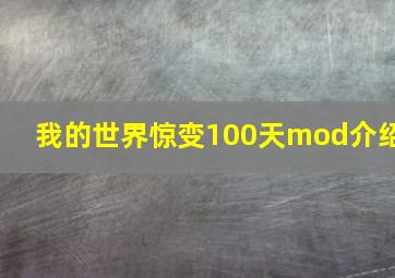 我的世界惊变100天mod介绍